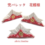 兜バレッタ　花模様