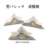 兜バレッタ　波模様　