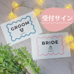 【配達追跡あり】受付サイン 新郎新婦受付 結婚式 ウェディング ペーパーアイテム カラフル レトロポップ