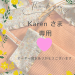Karen様　オーダー品