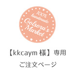 【kkcaym様】専用ご注文ページ