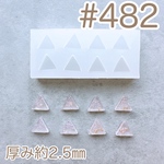 シリコンモールド#482