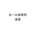 あーみ様専用
