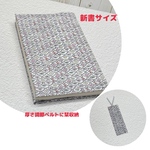 ＊新書ブックカバー・ラミネート・栞付き＊フォレストウェーブ使用＊ハンドメイド