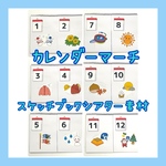 58-1☆カレンダーマーチ スケッチブックシアター素材 保育教材☆
