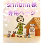 🐶srmtmn様専用ページ🐶