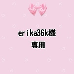 erika36k様専用