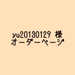 yu20130129様 専用 オーダーページ