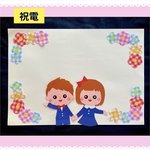 祝電　アルバム　幼稚園　保育園　壁面　卒園　小学校　卒業　入学　入園