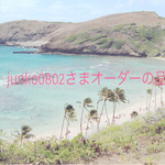 junko0802さまオーダーの品