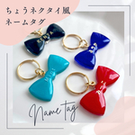 【名前入り♡ちょうネクタイ風】ねこちゃん・わんちゃんのネームタグ　ネームキーホルダー　ネームタグ　キーホルダー　 猫　ネコグッズ　いぬ　名札　犬グッズ　ドッグタグ　名前キーホルダー　リボン　蝶ネクタイ