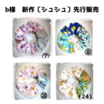 b様　先行販売〔シュシュ〕４点