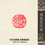 篆刻作品【行至水窮處】引首印 落款印 白文印 遊印 手作り印 博悦堂K218