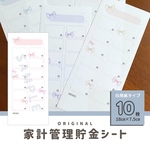 【全10枚〜】枚数選べる！月謝シート・家計管理・積立・貯金シート・savingシート