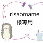 risaomame33様専用ページ