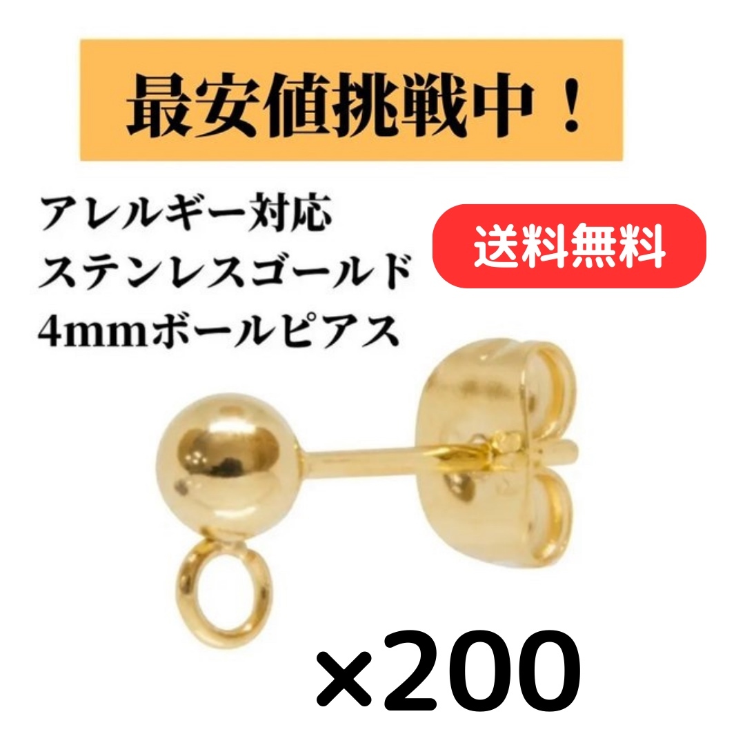 [200個] サージカルステンレス / ヨコ向き カン付き ボールピアス / 4mm キャッチ付き / 金属アレルギー対応 / パーツ