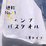 ヘンプバスタオル　二重タイプ　50×100 cm〜70×120cm  ヘンプ100%  白タオル　手染め　速乾　抗菌　防臭