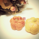 M様専用ページです