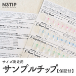 サイズ測定用サンプルチップ【保証付】