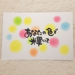 ❤️１２３❤️再販可能❤️あなたの色で輝いて❤️ポストカード❤️ ポエムカード メッセージカード   ポエム 筆文字アート パステルアート入学 卒業 書道 ハート 絆 親子 格言 名言 はがき❤️