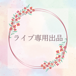 3/19　　chi_kapa**様専用ページ  ライブご購入品