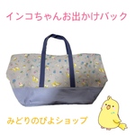 インコ お出かけバック♡