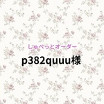 p382quuu様 専用ページ