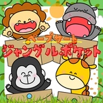 『ジャングルポケット』ペープサート ★ 保育教材/保育/保育実習/パネルシアター/春の出し物/夏の出し物/入園式/誕生会/誕生日/春/夏