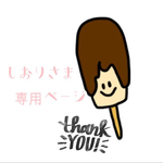 しおりさま♡専用ページ 🐶