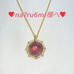 ❤na7ru6mi 様へ❤