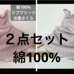 2点おまとめ春物綿100%藤色ラベンダーパープル淡墨ピンク綿100%ネックウォーマー