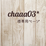 chaaa03*様専用ページ