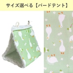 【秋冬用】サイズ選べるバードテント