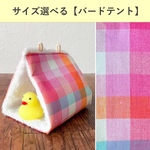 【秋冬用】サイズ選べるバードテント