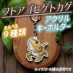 《選べる⭐︎》フトアゴアクリルキーホルダー
