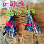 pnatu様 専用ページ