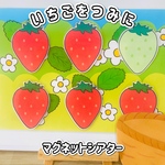 【マグネットシアター】いちごをつみに　いちご　いちご狩り　パネルシアター保育教材
