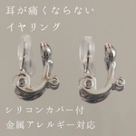 <シルバー> 耳が痛くならない イヤリング パーツ カン付 イヤークリップ シリコンカバー付 1ペア