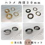 ハトメ 内径30mm 10組【各種割引有り→詳細は説明文】【送料0円】【全4色：ゴールド・シルバー・シルバーブラック・アンティーク調】ハンドメイド素材・レザークラフト