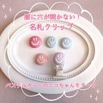 服に穴が開かない！ 名札クリップ パステルカラーのニコちゃんモチーフ スマイル 入園・入学・通園・通学に✩.*˚ 幼稚園 保育園