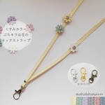 くすみカラー　ぷちキラお花のネックストラップ