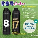【名入れ】イラスト付き背番号ステッカー｜チームでお揃いに◎ 耐水仕様　名前入りステッカー　背番号　シール　水筒　名前入り　スマホステッカー　イニシャルシール　名前シール　卒団記念　卒団　ギフト