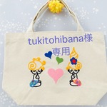 tukitohibana様専用
