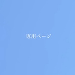 専用ページ♡