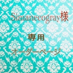 Simanecogray様　専用　オーダーページ