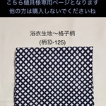 樋貝様専用ページです。他の方は購入されないでくださいね　○ 浴衣生地～格子柄（柄⑩-125）