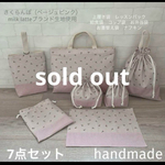 入園入学　レッスンバック　お着替え袋　絵本袋　体操着袋　上靴袋　上靴入れ　お弁当袋　ナフキン　コップ袋　ランチョンマット　給食袋　巾着