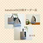 kanalove0625様オーダー品