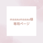 【maaaumaaau様　専用ページ】