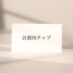 計測用ネイルチップ【即日発送】